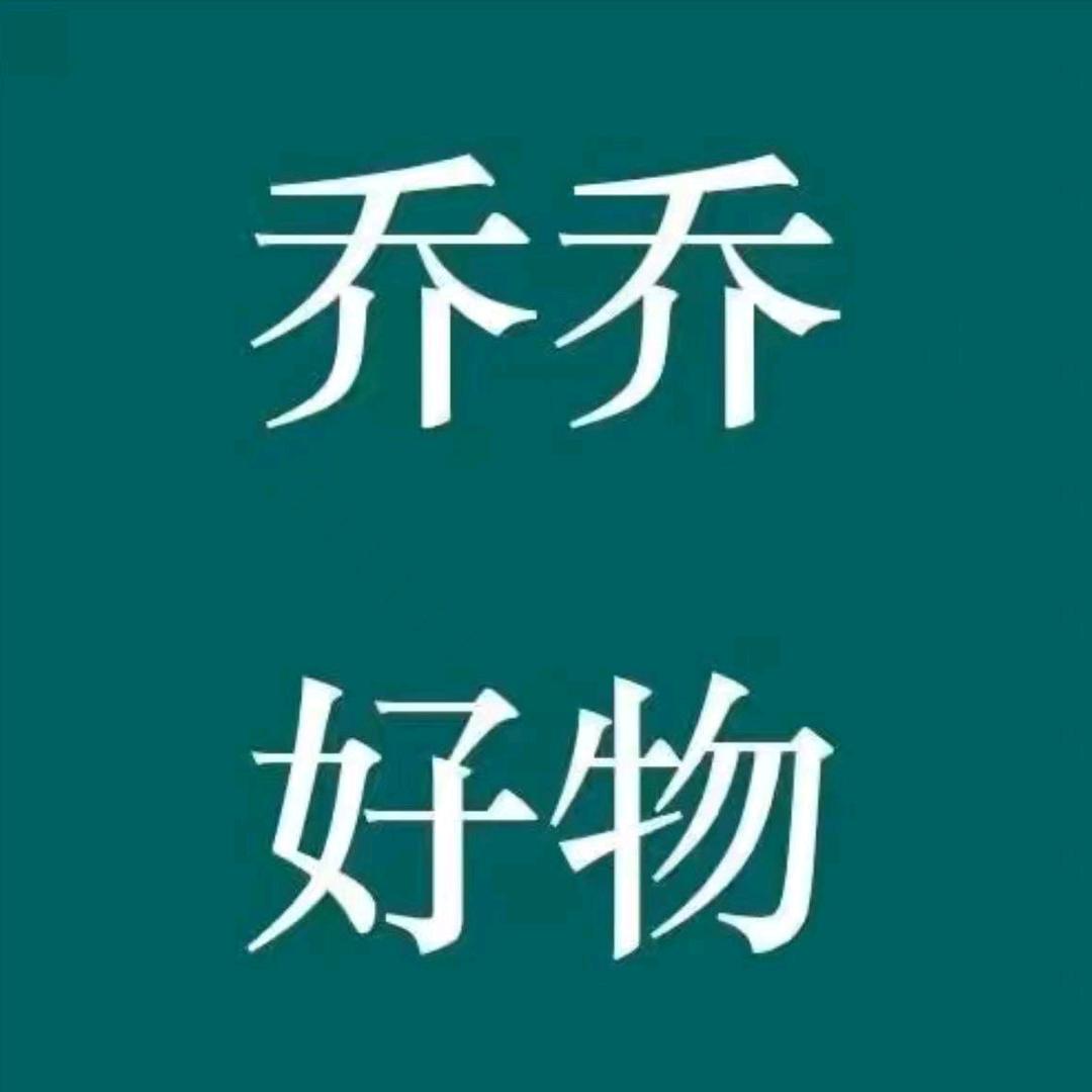乔乔好物（直播间）