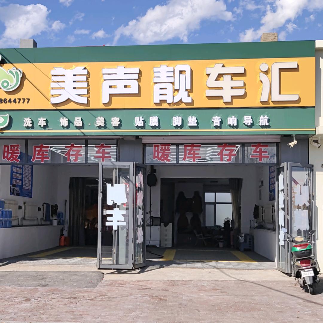 🚗美声靓车汇🚗