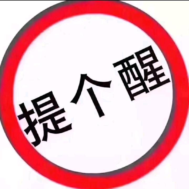 提个醒①