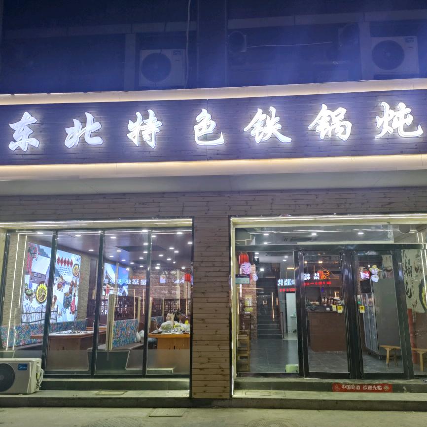 东北特色铁锅炖(花园路店)官方号