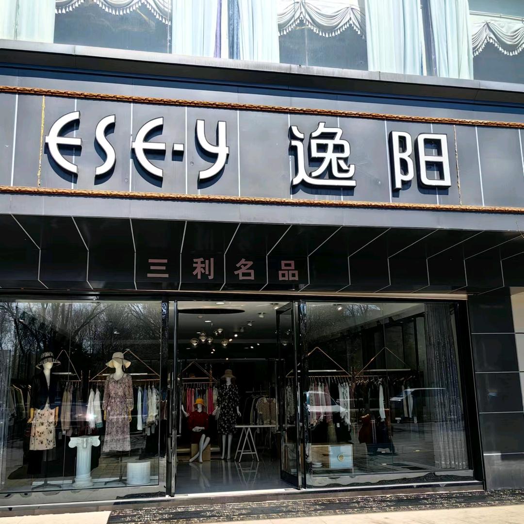 巩留三利女装实体店