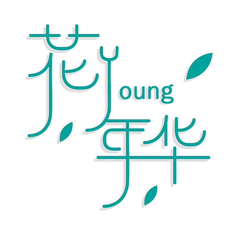 花Young年华礼服