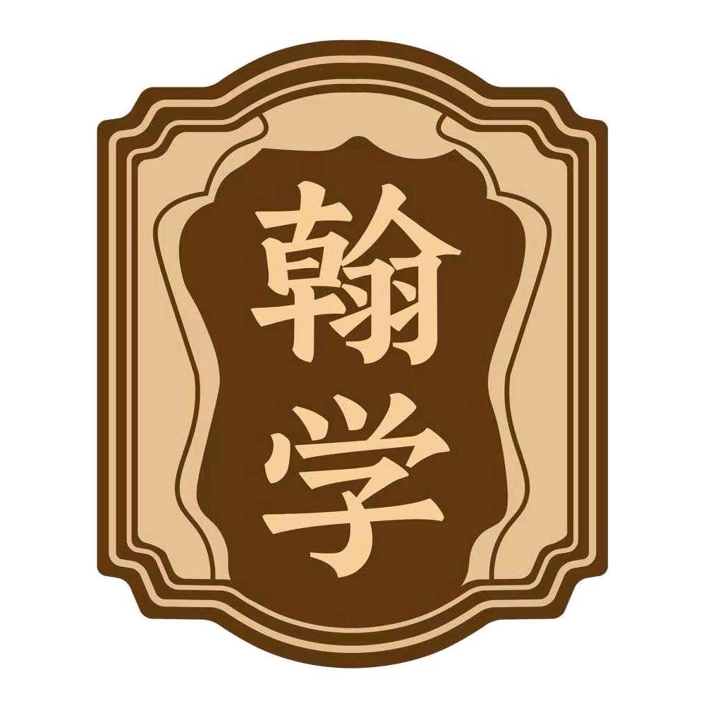 翰学教育-王老师