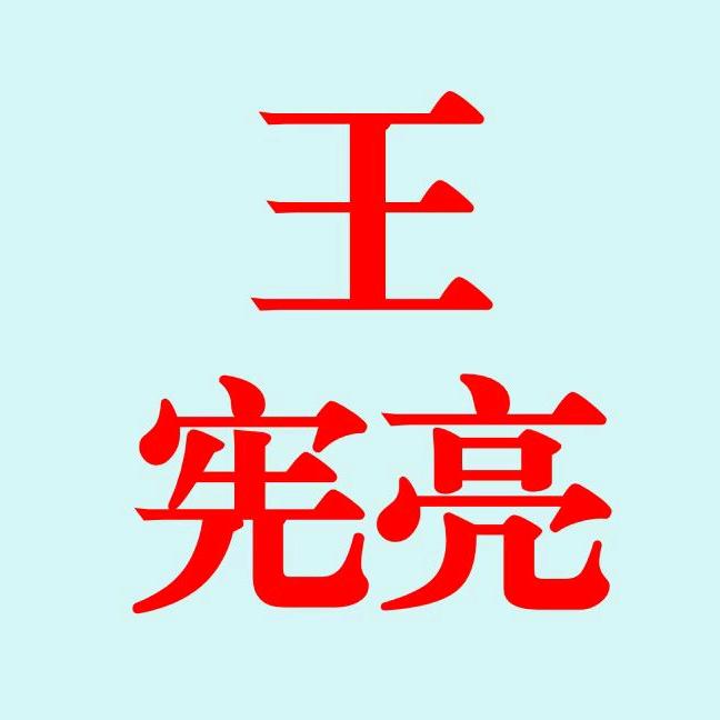 王宪亮