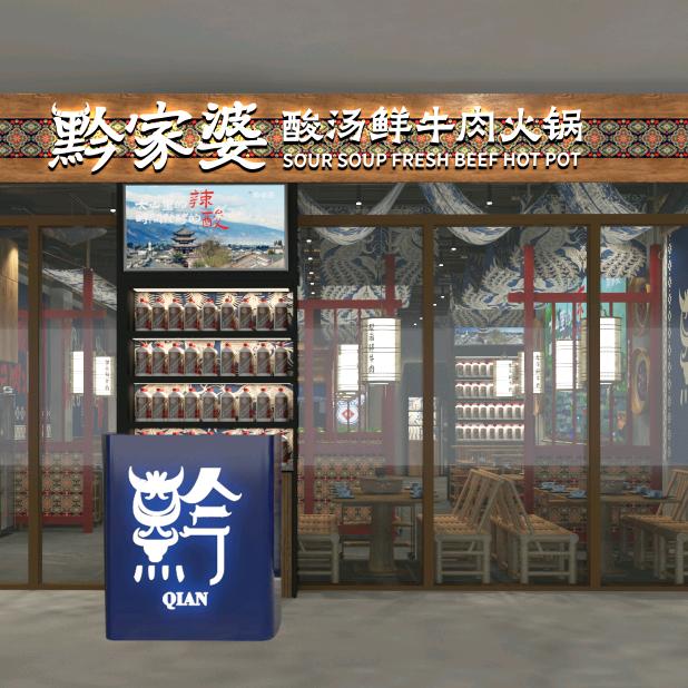 黔家婆酸汤鲜牛肉火锅（衢州万达店）