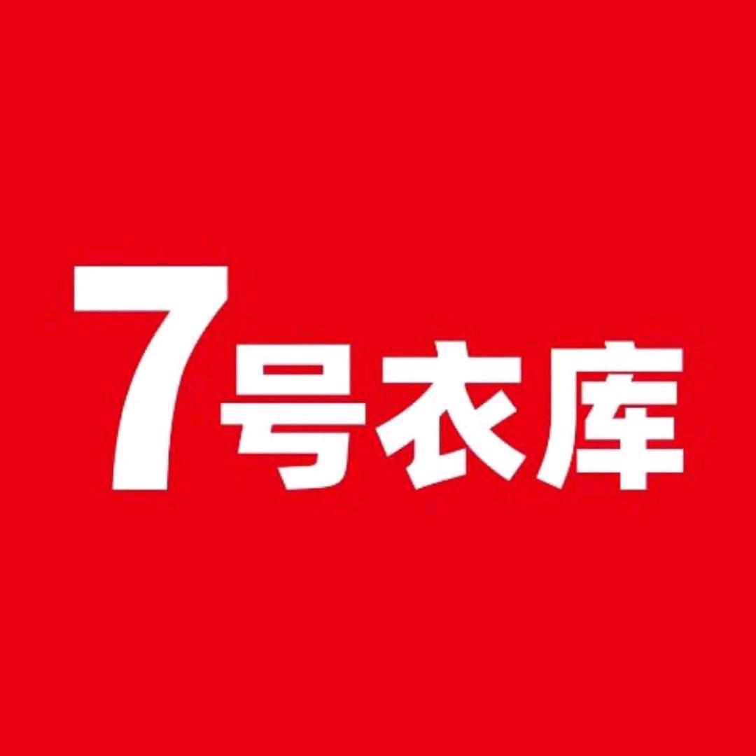 7号衣库高新店