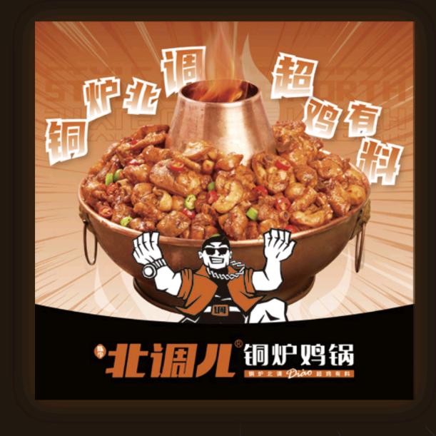 北调儿铜炉鸡锅（高园路店）