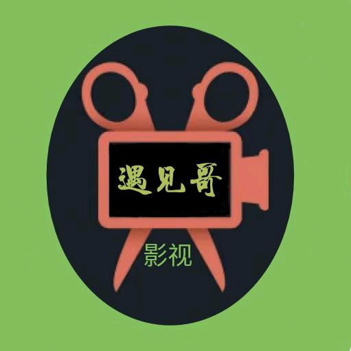 遇见哥影视