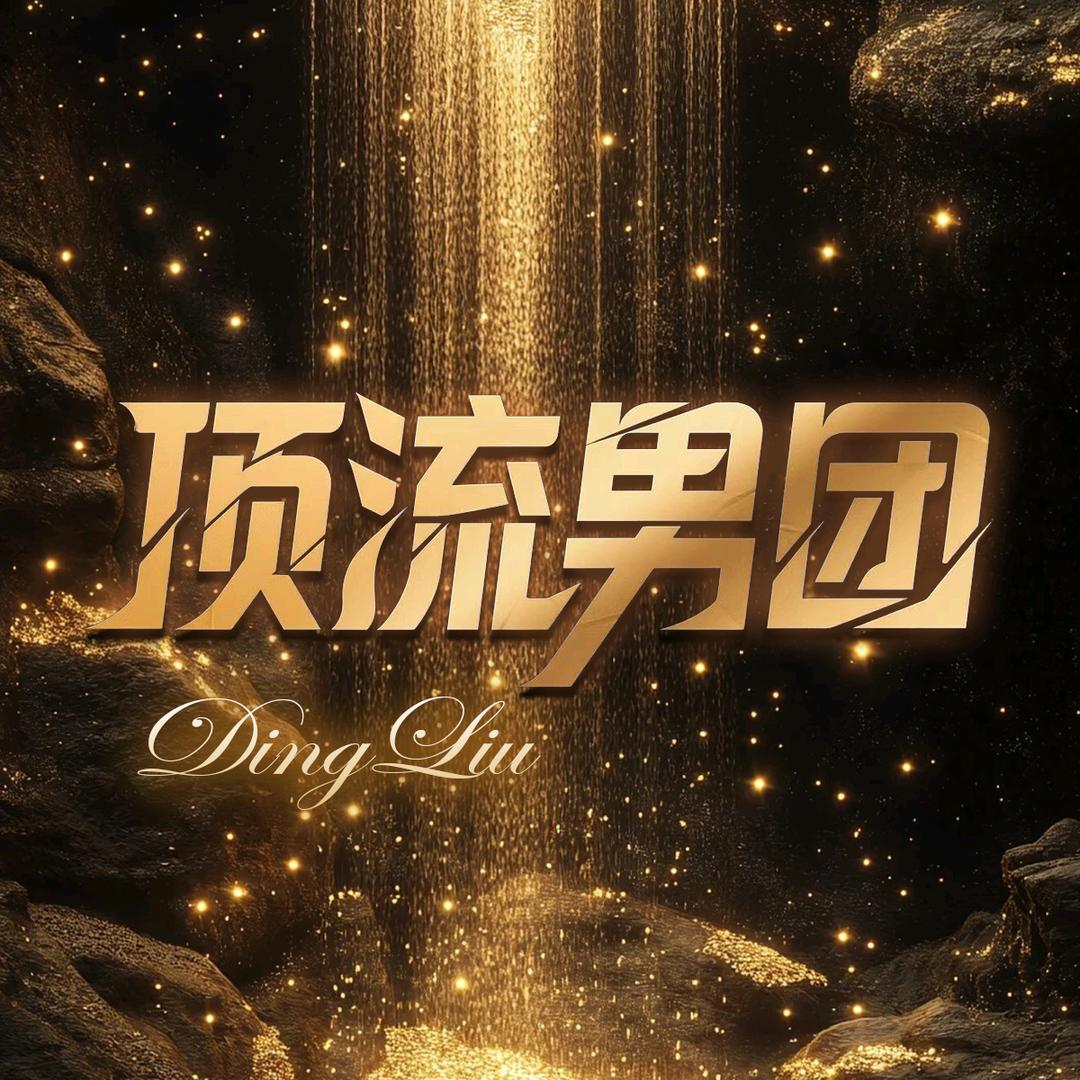顶流男团