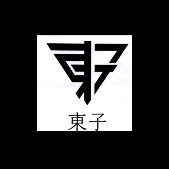 东子