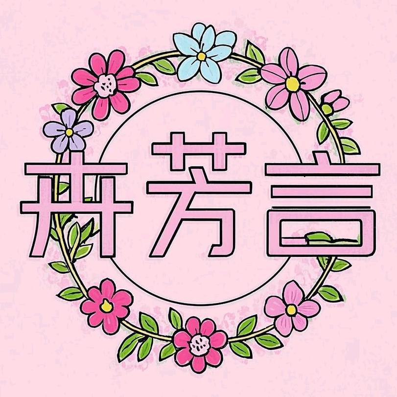 ♥卉芳言