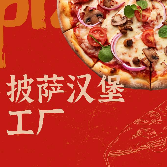 汉堡面包披萨半成品直营店