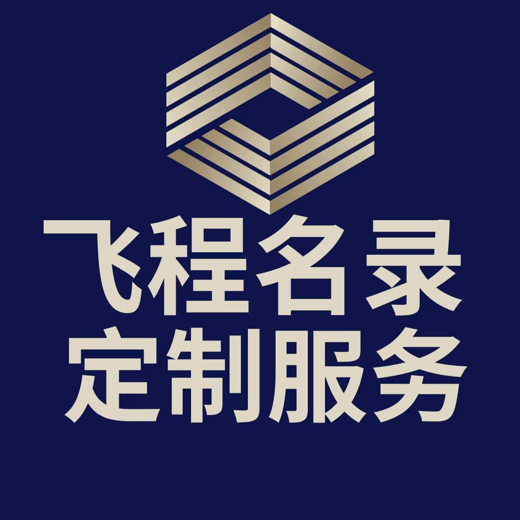 飞程企业名录定制