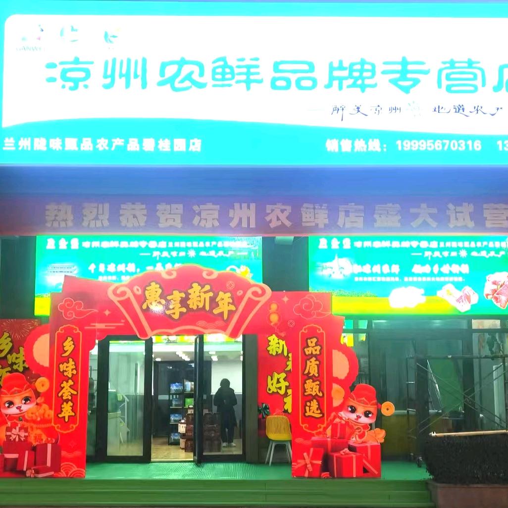 陇味甄品农产品销售馆