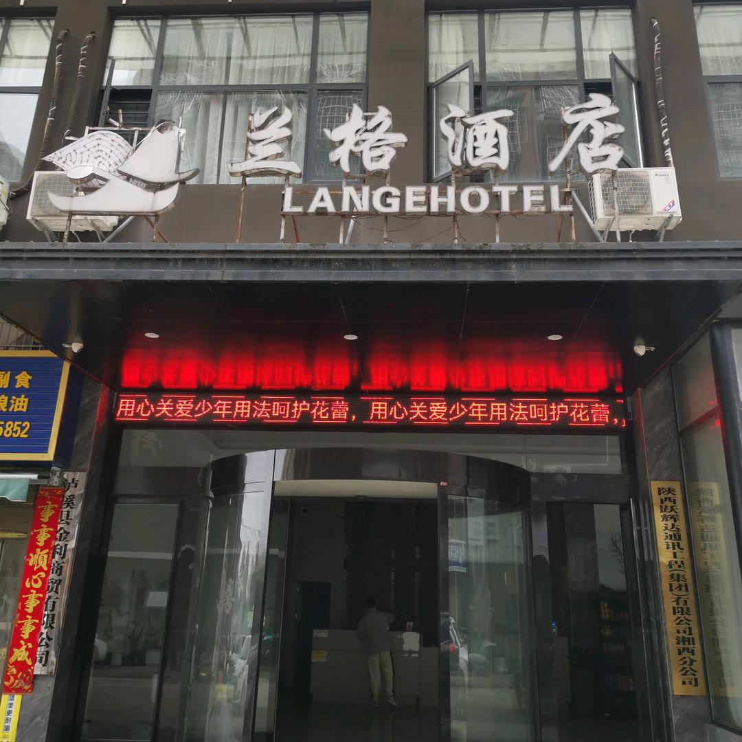 兰格酒店