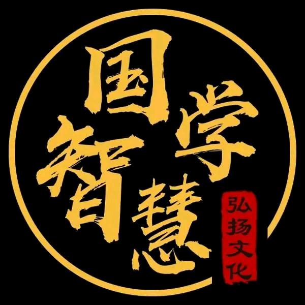 国学智慧