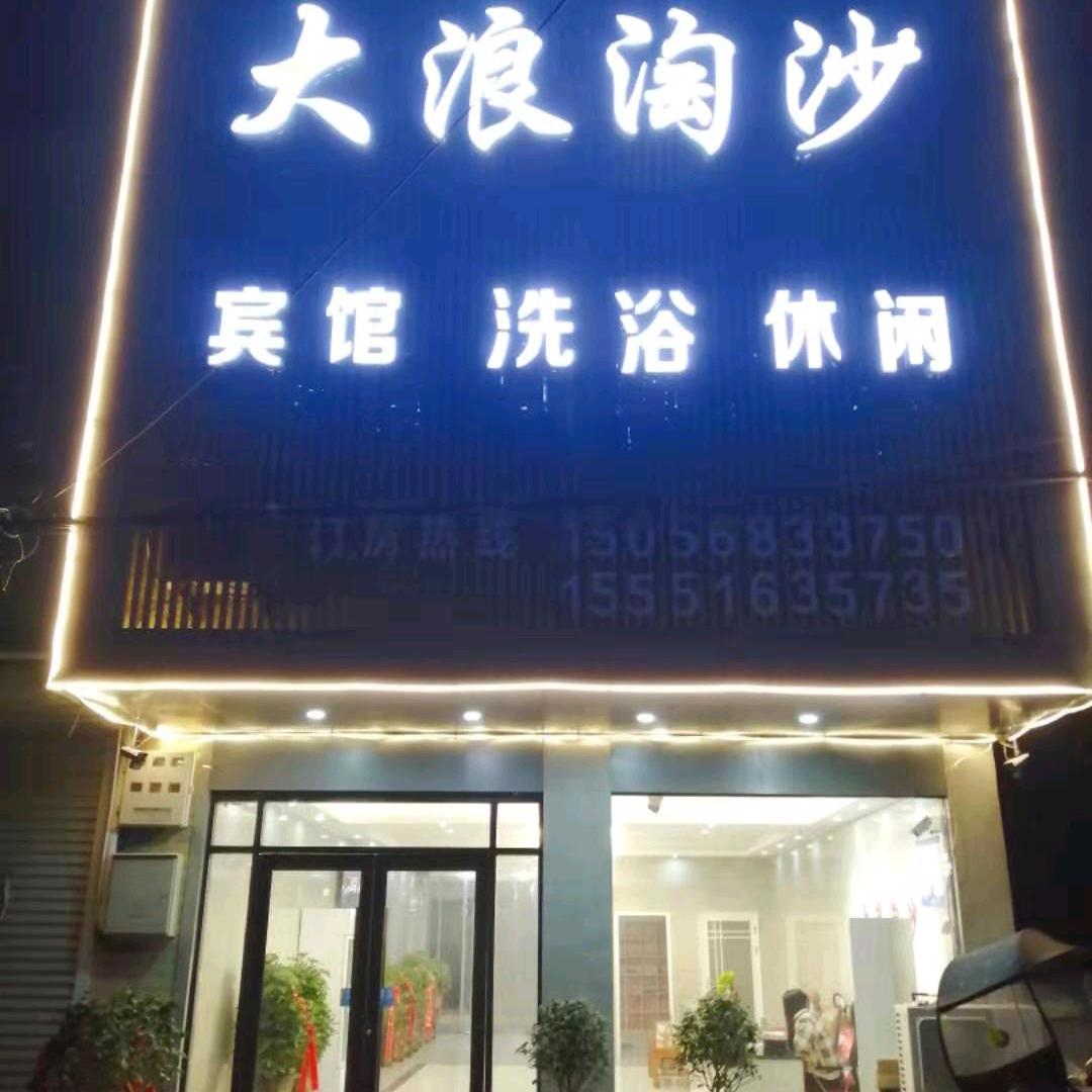 土陂大浪淘沙宾馆洗浴乡政府往西2OO米路