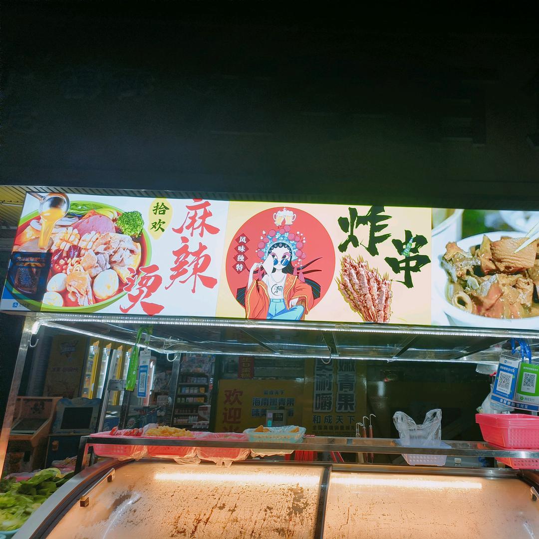 拾欢麻辣烫!炸串串
