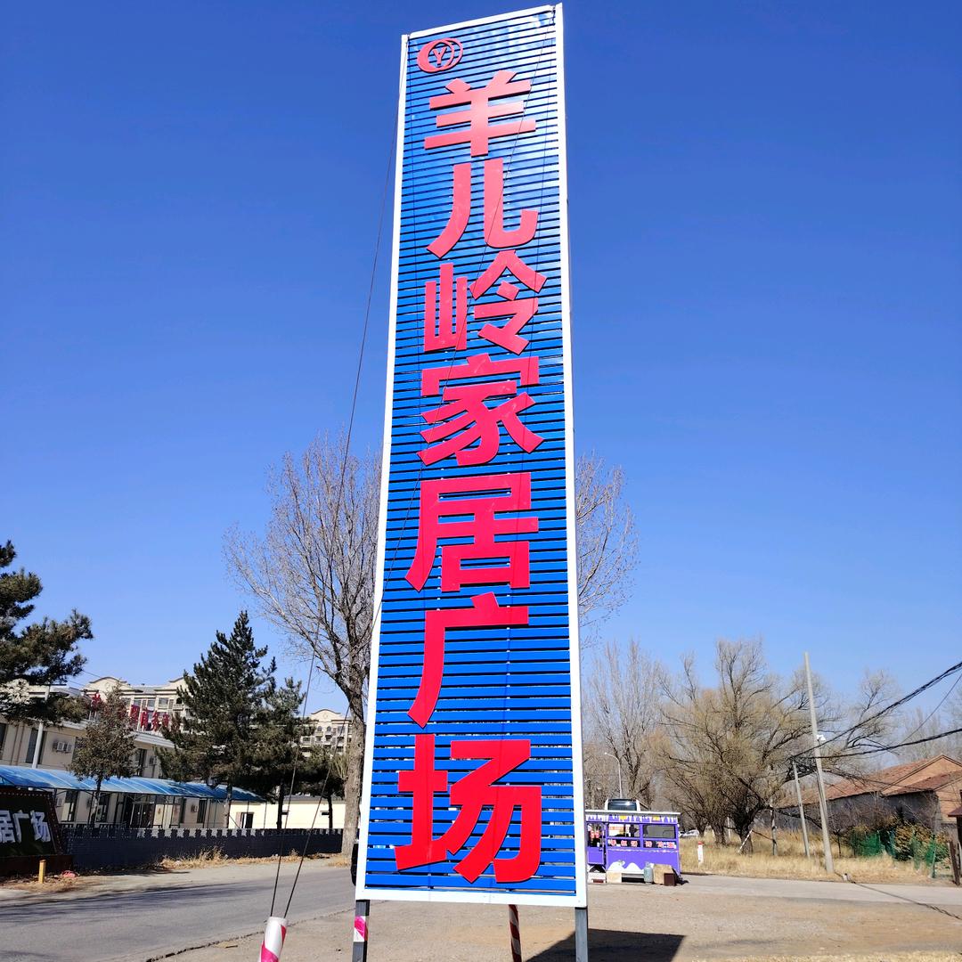 羊儿岭家具城