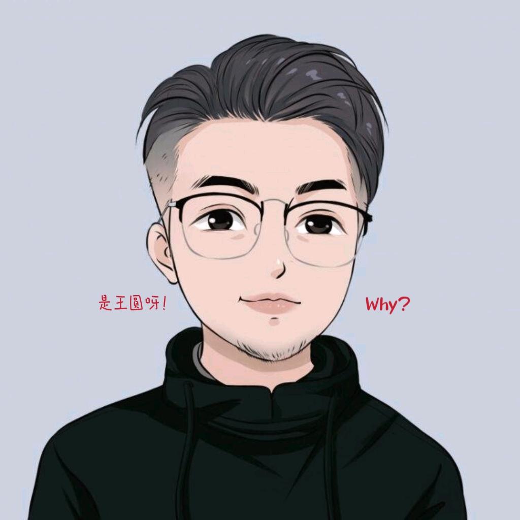 王圆Why
