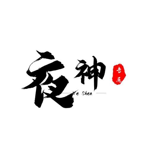 ঞ夜神ꦿ²⁰²³