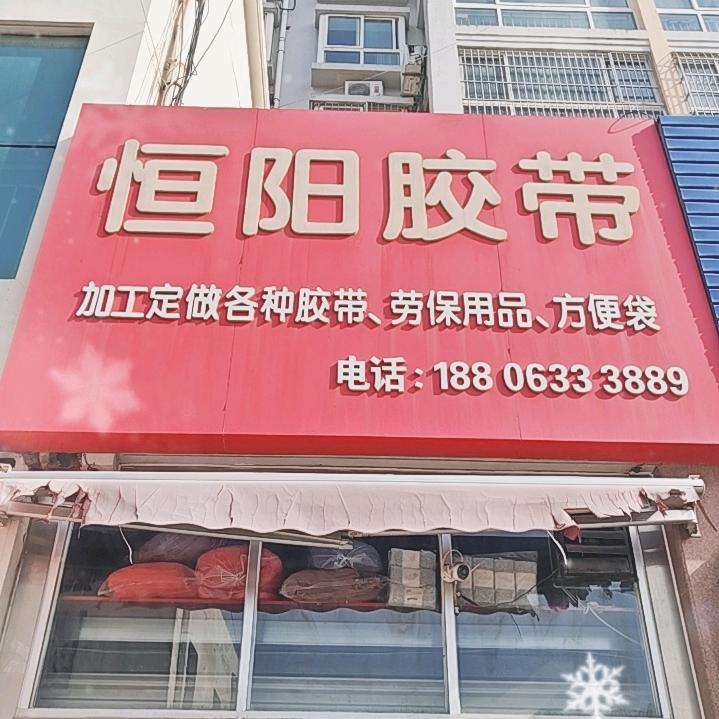 日照恒阳胶带