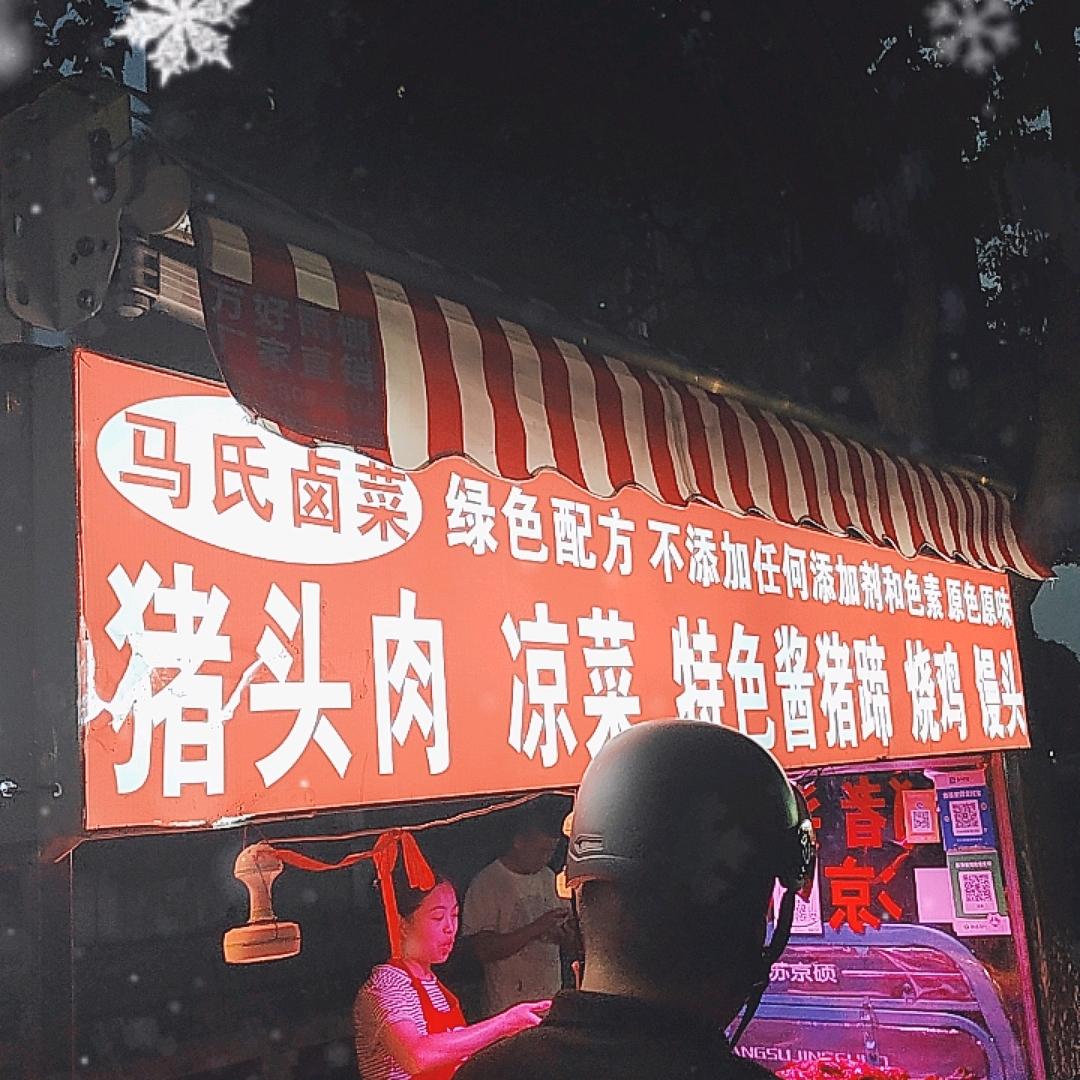 苏州园区斜塘马氏卤肉