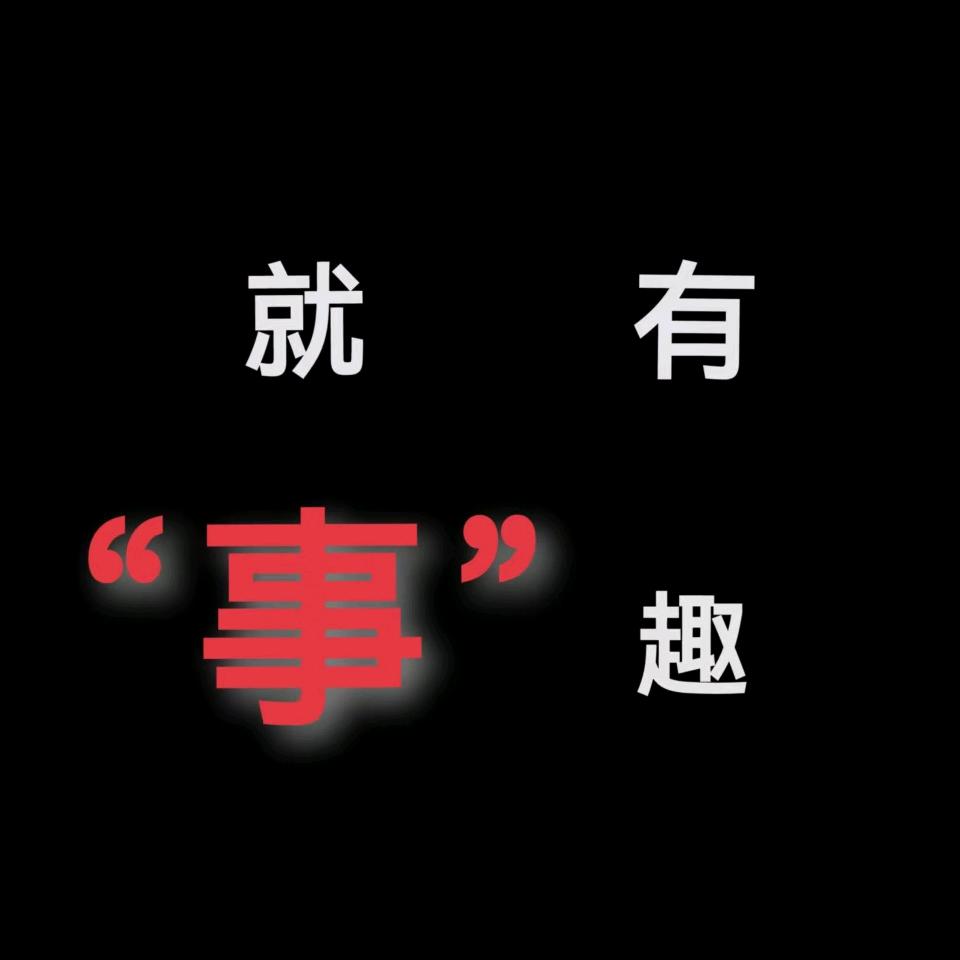 互粉中
