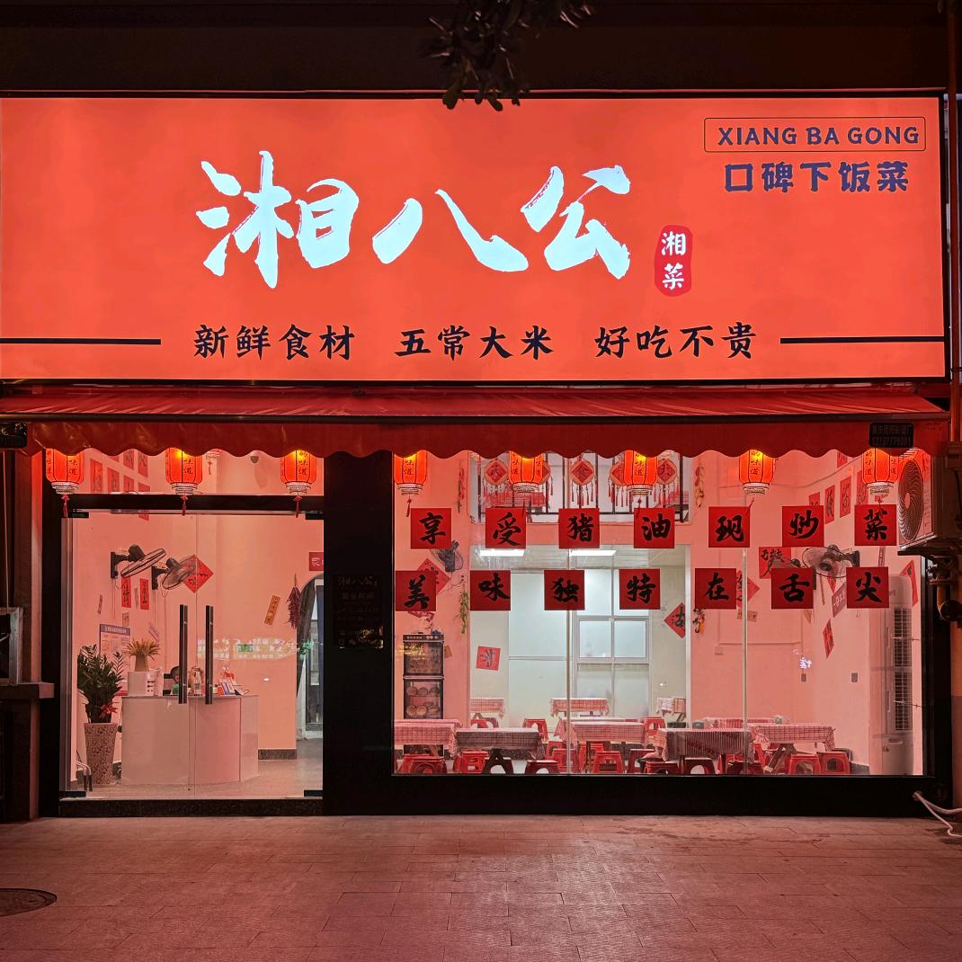 湘八公