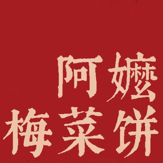阿嬷梅菜饼