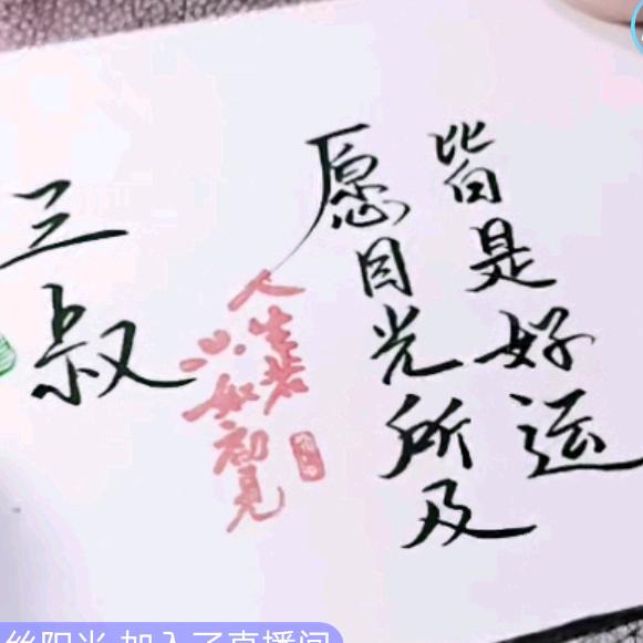 ✨三叔✨