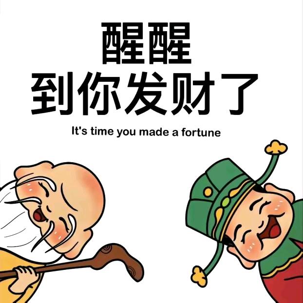 有空多挣钱