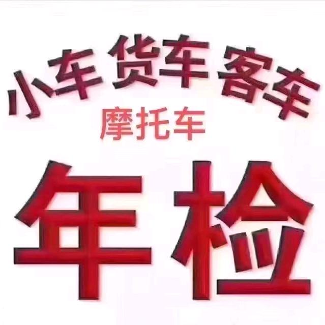 杨老师=汽车年审