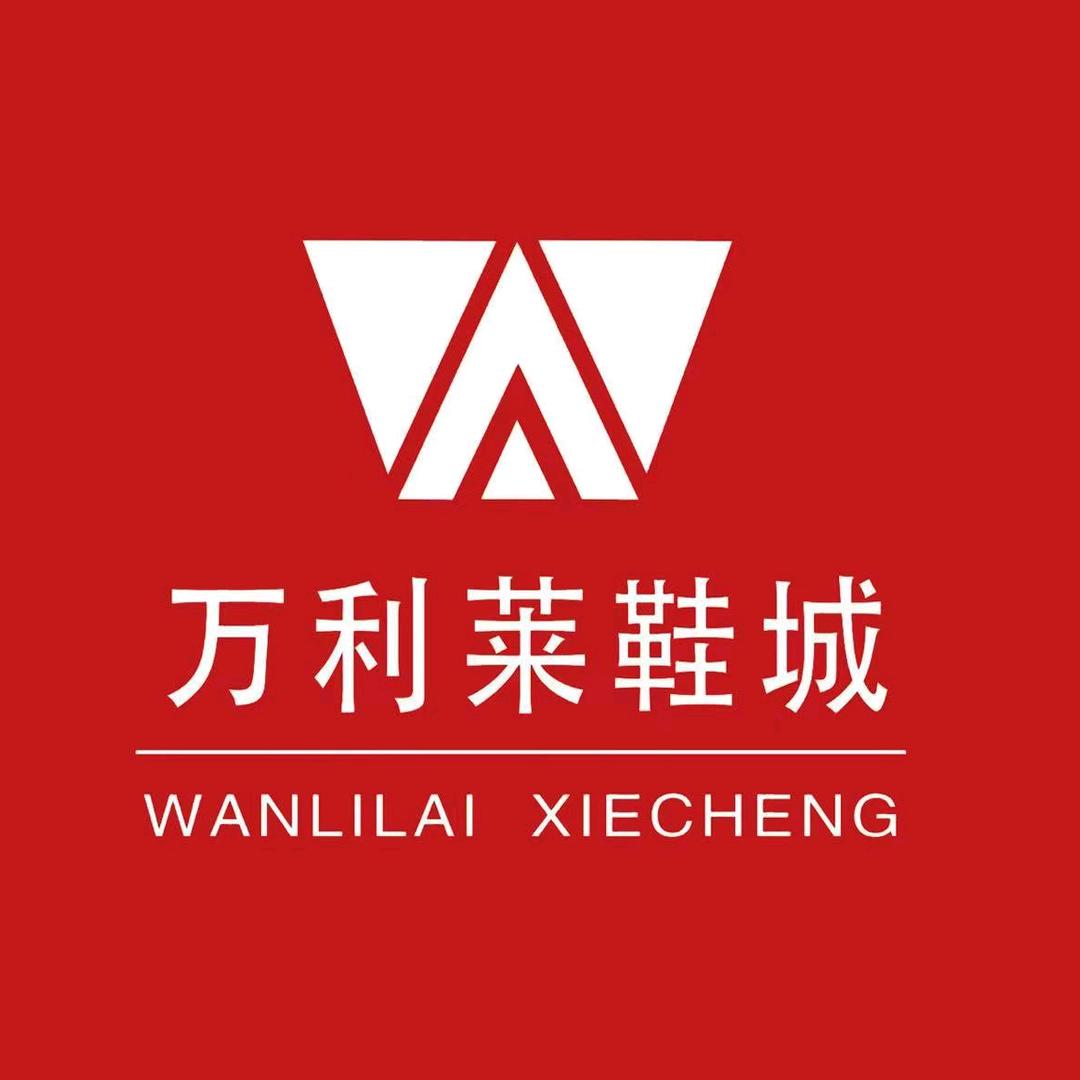 青冈县万利来鞋城