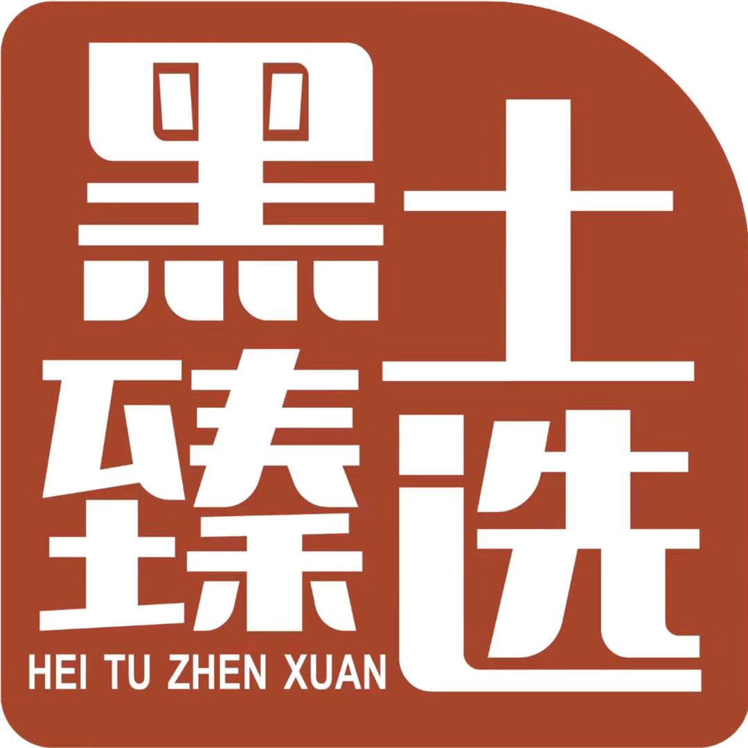 黑土臻选官方号