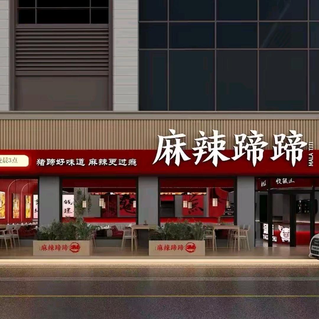 麻辣蹄蹄火锅(任泽店)