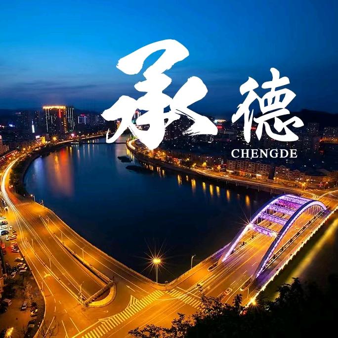 在抖音遇见承德