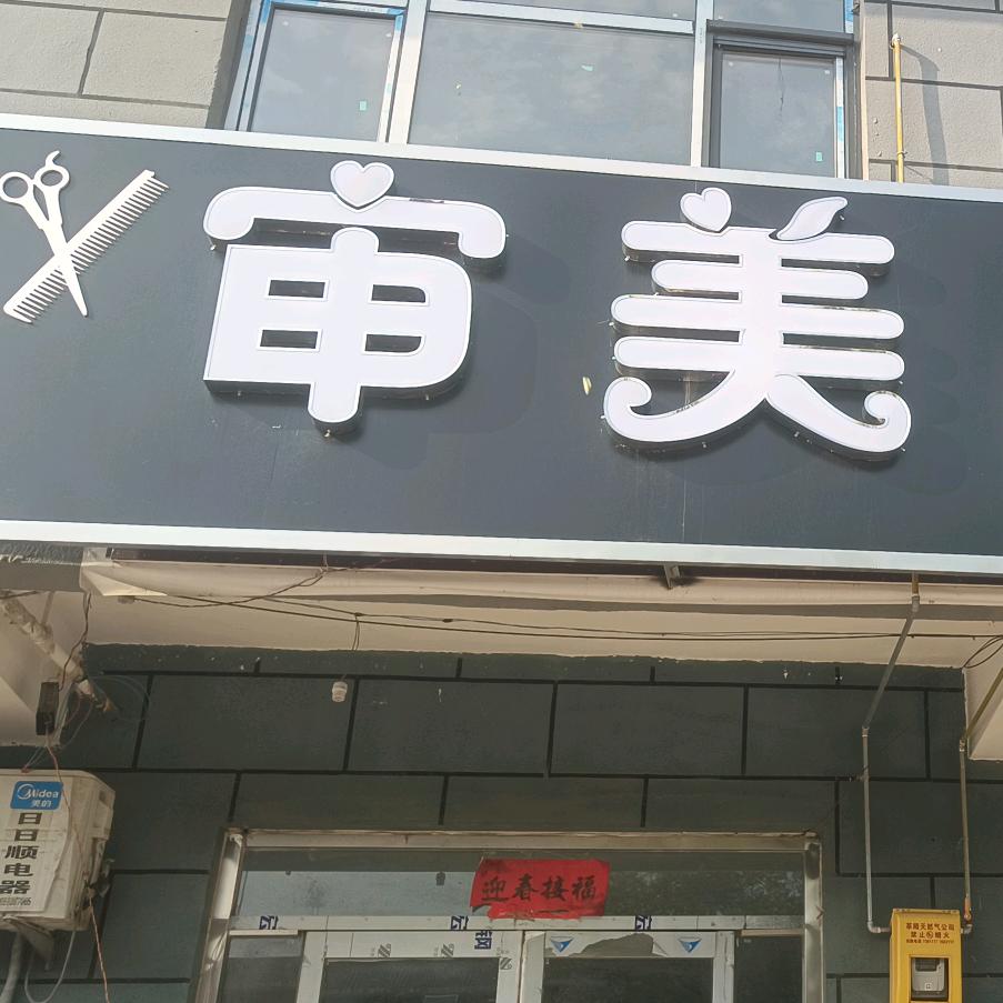 莘县大张(审美）理发店