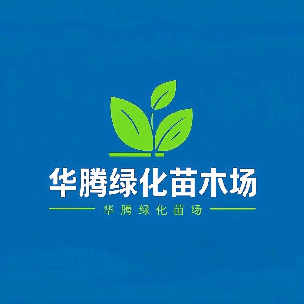 春枝韵华腾果树苗木专卖店