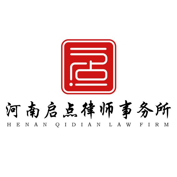 河南启点律师事务所