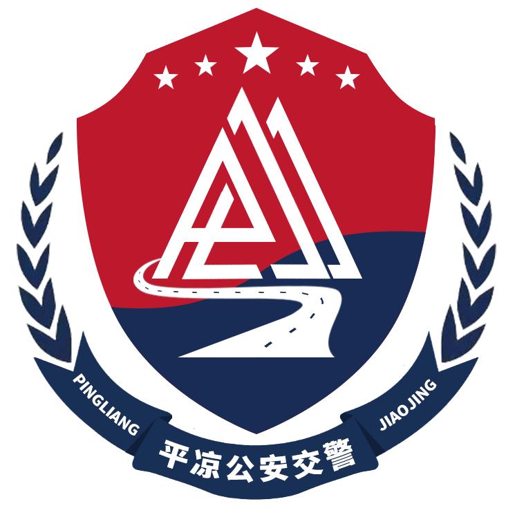 平凉公安交警