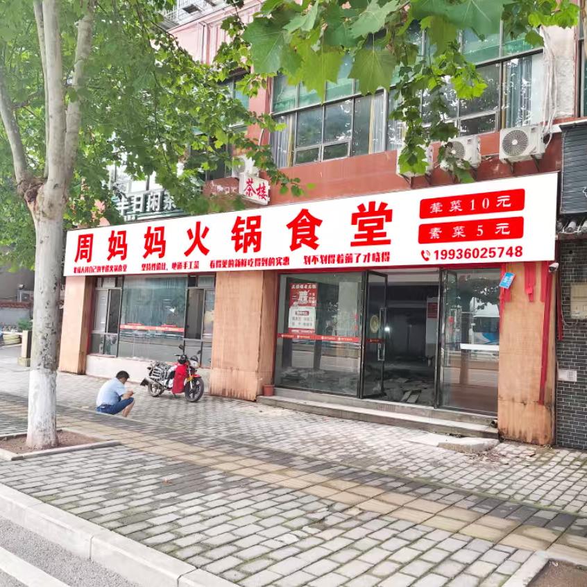周妈妈火锅