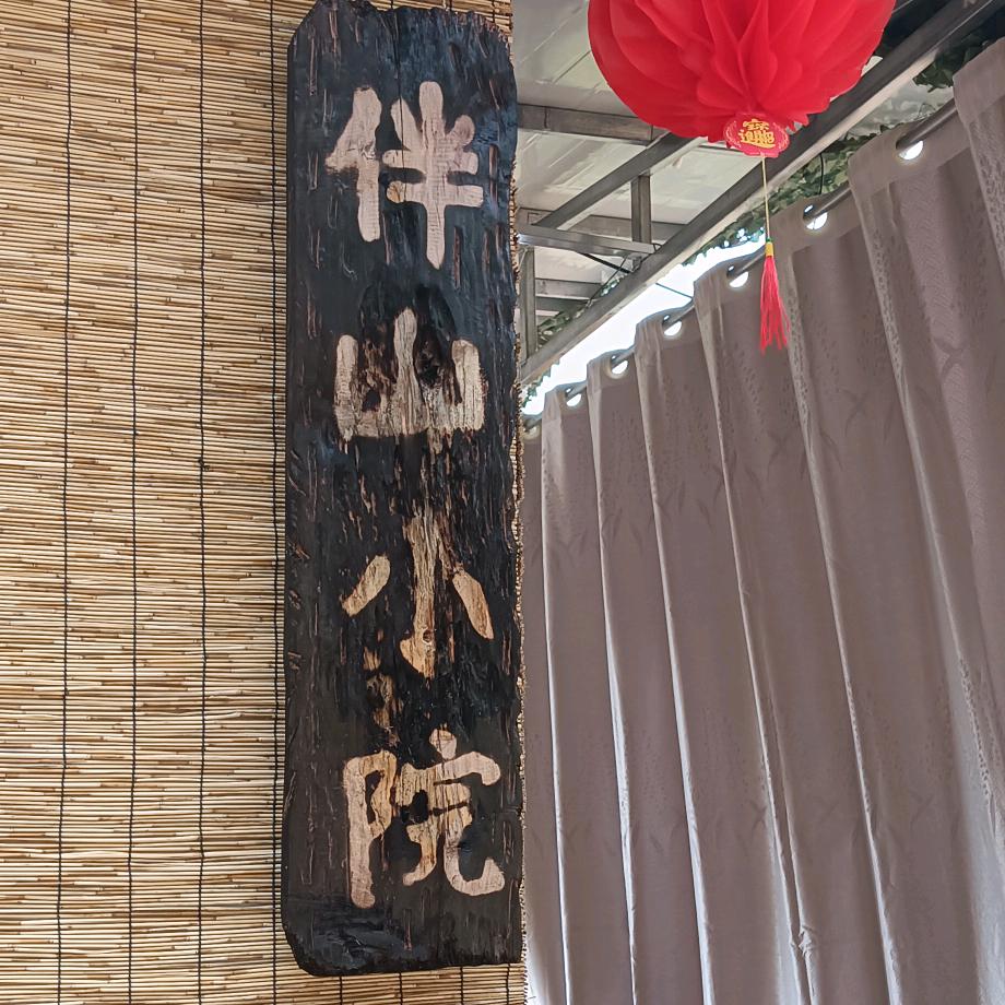伴山小院
