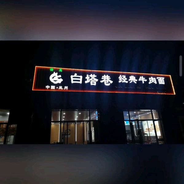 (白塔巷经典牛肉面)