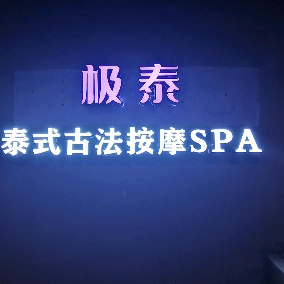 极泰·spa
