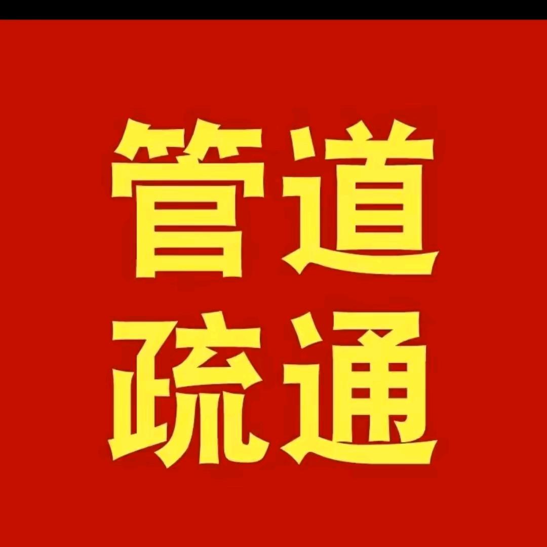 淮安开锁换锁通下水道