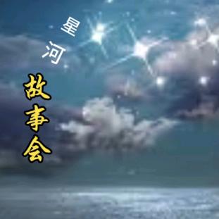 星河故事会