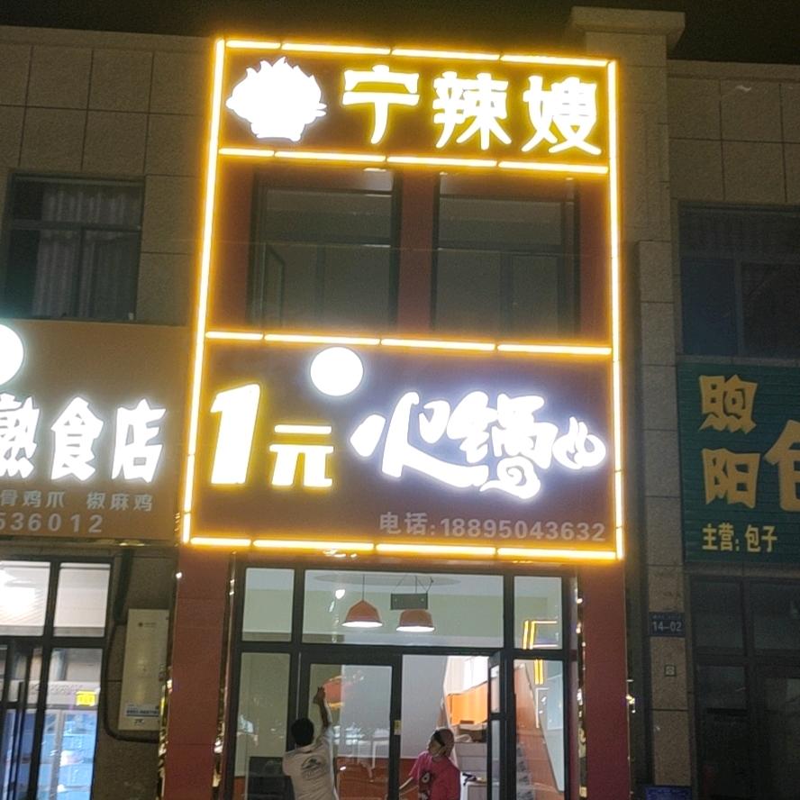 宁东宁辣嫂一元火锅