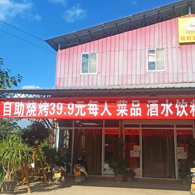 明财饭店(一元鲜货烤串)