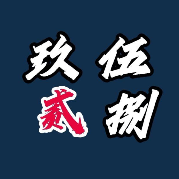 玖伍贰捌